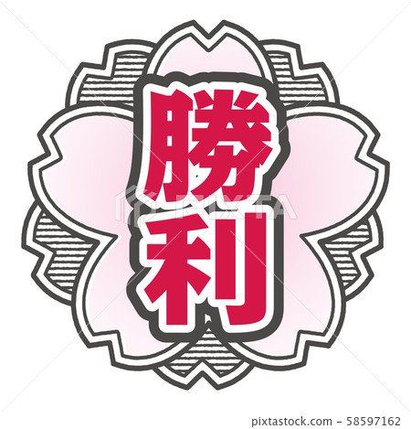 勝利郵票 勝利郵票 58597162