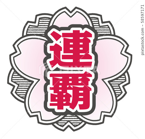 連續印章 58597171