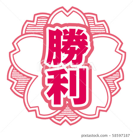 勝利郵票 勝利郵票 58597187