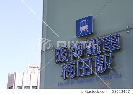 梅田站 58613467