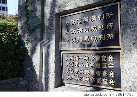 大阪高等法院、大阪地方法院、大阪地方法院 58614793