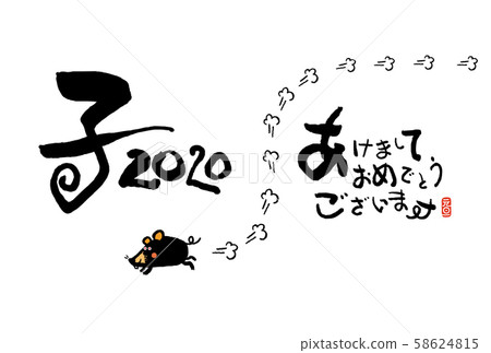 新年賀卡 新年賀卡 58624815