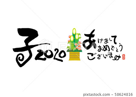 新年賀卡 新年賀卡 58624816