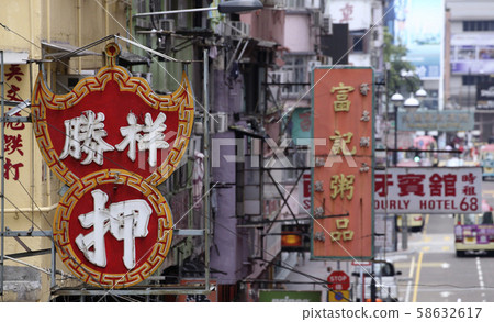 香港九龍半島旺角市區的當舖等招牌。由於某種原因，當舖顯示``Oshi''。 58632617