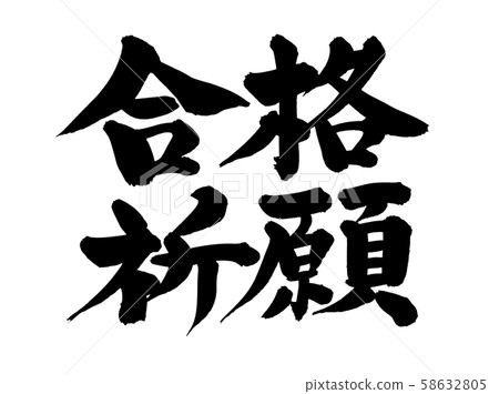 筆支架通過好禱告例證 58632805