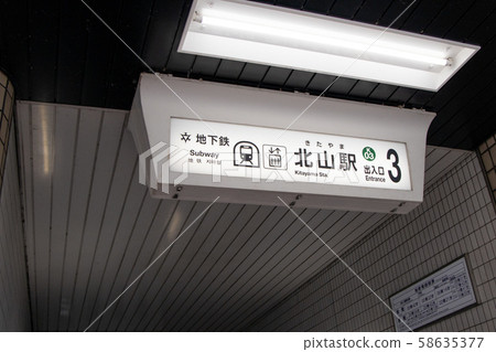 Kyoto Municipal Subway Kitayama Station Kyoto Municipal Subway Kitayama Station 58635377