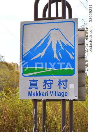 在北海道市為國家標誌拍攝路標 在北海道市為國家標誌拍攝路標 58639251