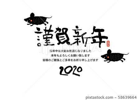 新年賀卡 58639664