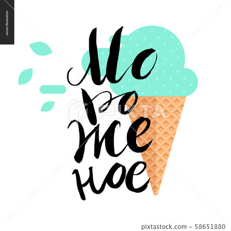 Ice Cream russian lettering and icecream cone Ice Cream russian lettering and icecream cone 58651880