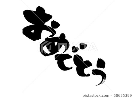 書法祝賀圖 書法祝賀圖 58655399