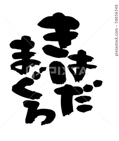 Calligraphy, kihada tuna, yellowfin tuna illustration 58656348