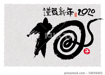 新年賀卡 新年賀卡 58656803