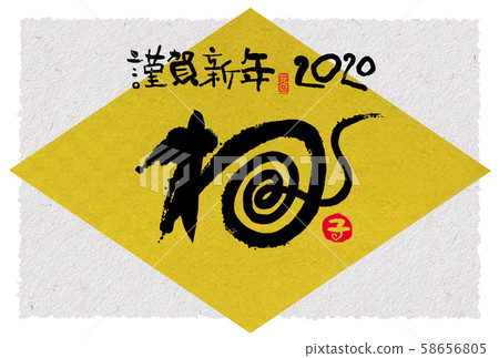 新年賀卡 新年賀卡 58656805