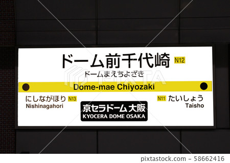 大阪地鐵巨蛋前千代崎站 58662416