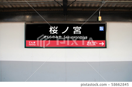 JR Sakonomiya站 JR Sakonomiya站 58662845
