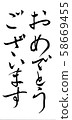 恭喜刷子字符 58669455