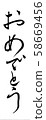 祝賀刷子字符 58669456