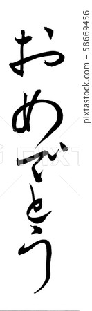 祝賀刷子字符 祝賀刷子字符 58669456
