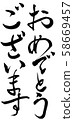 恭喜刷子字符 58669457