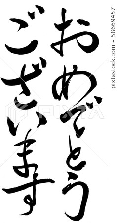 恭喜刷子字符 恭喜刷子字符 58669457