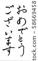 恭喜刷子字符 58669458
