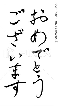 恭喜刷子字符 58669458