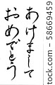 恭喜刷寫 58669459