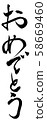 祝賀刷子字符 58669460