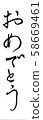 祝賀刷子字符 58669461