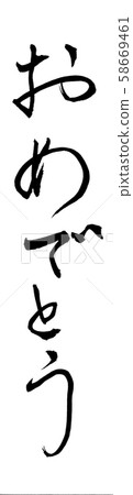 祝賀刷子字符 58669461