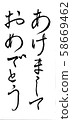恭喜刷寫 58669462