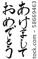 恭喜刷寫 58669463