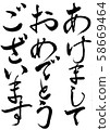 刷字母新年快樂 58669464