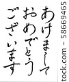 刷字母新年快樂 58669465
