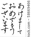刷字母新年快樂 58669466