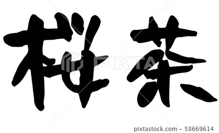手寫書法櫻桃茶 58669614