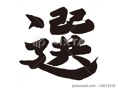 Selected calligraphy Selected calligraphy 58671558