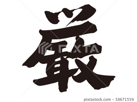 Strict calligraphy 58671559