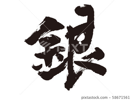 Silver calligraphy 58671561