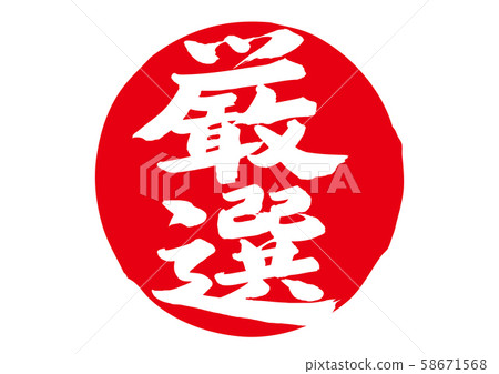 Carefully selected brush character 58671568