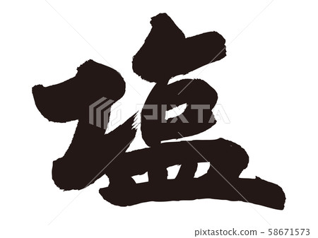 Salt, calligraphy writing Salt, calligraphy writing 58671573