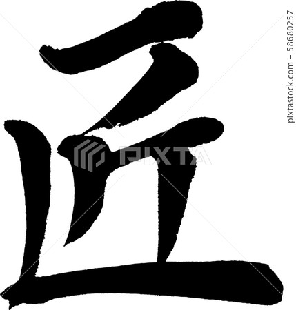 [Calligraphy] Takumi 58680257