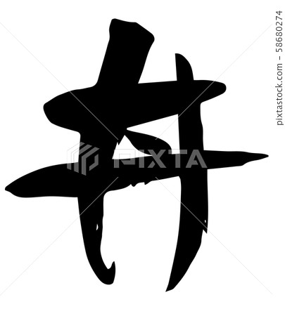 Handwritten calligraphy 58680274