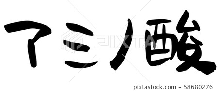 Handwritten calligraphy amino acid 58680276