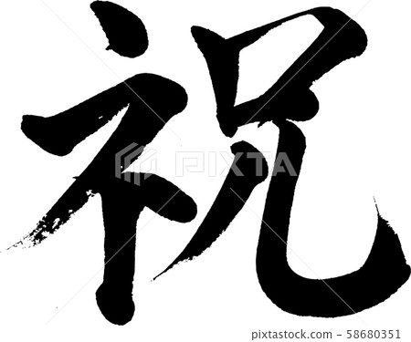 [Calligraphy] Celebration - Stock Illustration [58680351] - PIXTA