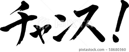 [書法]機會！ 58680360
