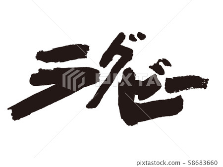 橄欖球書法 橄欖球書法 58683660