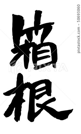 手寫書法箱根 58693860