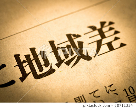 前往“地區差異” 前往“地區差異” 58711334