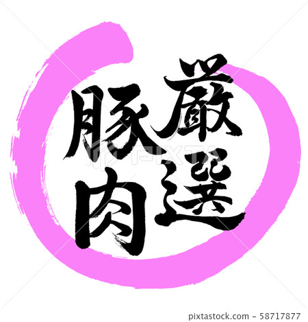 Calligraphy: carefully selected pork-design round -03 peach 58717877